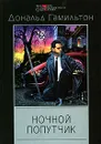 Ночной попутчик - Дональд Гамильтон