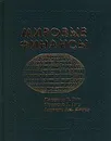 Мировые финансы - Максимо В. Энг, Фрэнсис А. Лис, Лоуренс Дж. Мауер