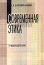 Современная этика - Золотухина - Аболина Елена Всеволодовна