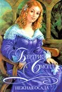 Нежная осада - Бертрис Смолл