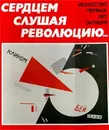 Сердцем слушая революцию... Искусство первых лет Октября - Михаил Герман,Автор не указан