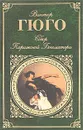 Собор Парижской Богоматери - Гюго Виктор Мари