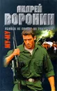 Му-му. Убийца не придет на похороны! - Андрей Воронин, Максим Гарин