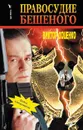 Правосудие Бешеного - Доценко Виктор Николаевич
