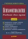 Психофизиология. Учебник для вузов - Александров Юрий Иосифович