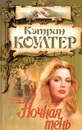 Ночная тень - Кэтрин Коултер