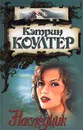 Наследник - Кэтрин Коултер