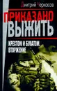 Крестом и булатом. Вторжение - Дмитрий Черкасов