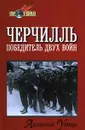 Черчилль. Победитель двух войн - Анатолий Уткин