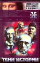 Тени истории. Загадочные личности XX века - Николай Непомнящий