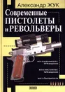 Современные пистолеты и револьверы - Жук Александр Борисович