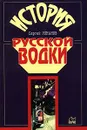 История русской водки - Сергей Романов