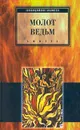 Молот ведьм - Яков Шпренгер, Генрих Инститорис