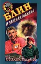 Блин и зеленая макака - Евгений Некрасов