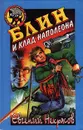 Блин и клад Наполеона - Евгений Некрасов