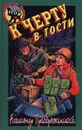 К черту в гости - Александр Преображенский