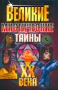 Великие мистические тайны XX века - Демкин С.И., Потапов В.В.