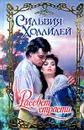 Рассвет страсти - Сильвия Холлидей