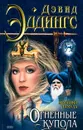 Хроники Тамула. Огненные купола - Дэвид Эддингс