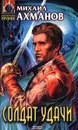 Солдат удачи - Михаил Ахманов