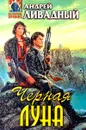Черная луна - Андрей Ливадный