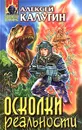 Осколки реальности - Алексей Калугин