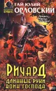 Ричард Длинные Руки - воин Господа - Гай Юлий Орловский