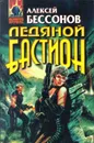 Ледяной бастион - Алексей Бессонов