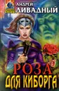 Роза для киборга - Андрей Ливадный