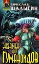 Экзамен для гуманоидов - Вячеслав Шалыгин