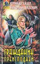 Гражданин преисподней - Юрий Брайдер, Николай Чадович