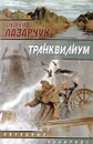 Транквилиум - Лазарчук Андрей Геннадьевич