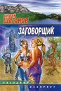 Заговорщик - Андрей Шаганов