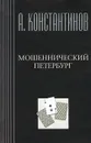 Мошеннический Петербург - А. Константинов