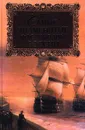 Самые знаменитые флотоводцы России - Н. В. Скрицкий