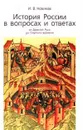 История России в вопросах и ответах от Древней Руси до Смутного времени - И. В. Новиков