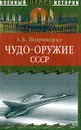 Чудо-оружие СССР: Тайны советского оружия - Александр Борисович Широкорад