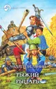 Рыжий рыцарь - Андрей Белянин