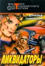 Ликвидаторы - Автор не указан, Гамильтон Дональд