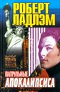 Патрульные Апокалипсиса - Роберт Ладлэм