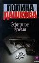 Эфирное время - Полина Дашкова