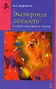 Экспертиза личности в судебно-следственной практике - Мамайчук Ирина Ивановна