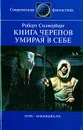 Книга черепов. Умирая в себе - Роберт Силверберг