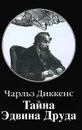 Тайна Эдвина Друда - Диккенс Чарльз Джон Хаффем, Чегодаева Мария, Форстер Томас