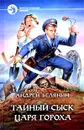 Тайный сыск царя Гороха - Андрей Белянин