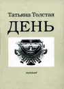 День - Татьяна Толстая