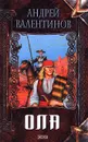 Ола - Андрей Валентинов