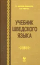 Учебник шведского языка - С. С. Маслова-Лашанская, Н. Н. Толстая