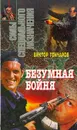 Безумная бойня - Гончаров Виктор