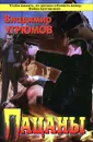 Пацаны - Владимир Угрюмов